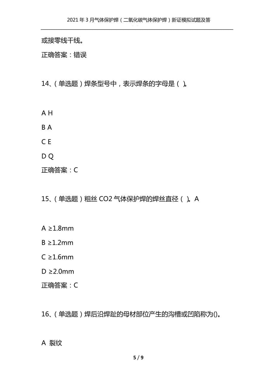 （精选）2021年3月气体保护焊（二氧化碳气体保护焊）新证模拟试题及答案卷19_第5页