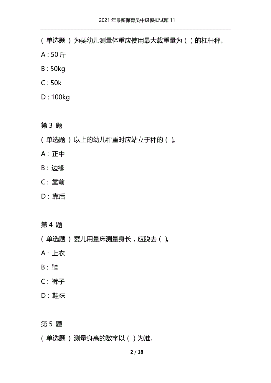 2021年最新保育员中级模拟试题11（通用）_第2页