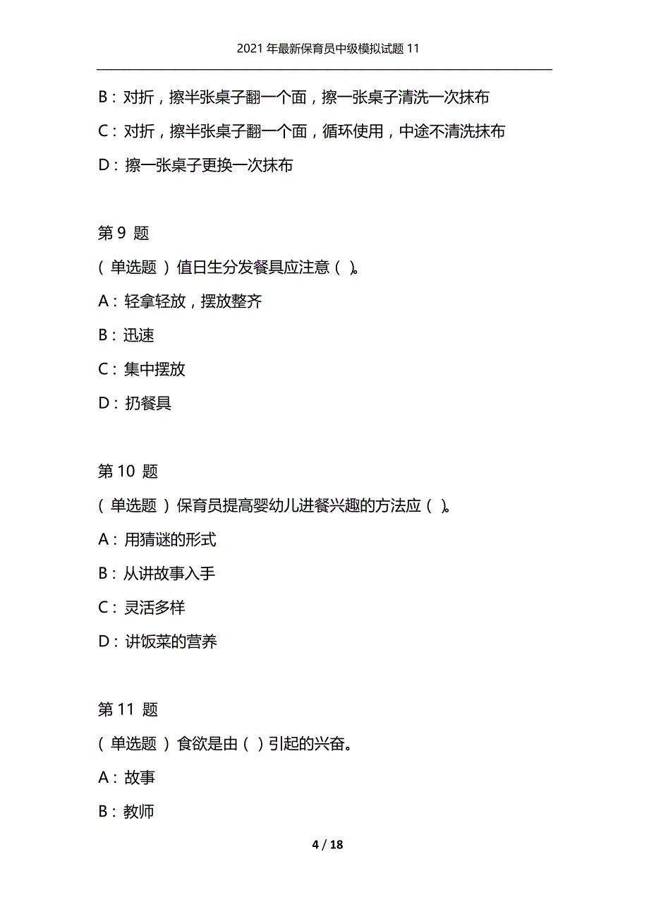 2021年最新保育员中级模拟试题11（通用）_第4页