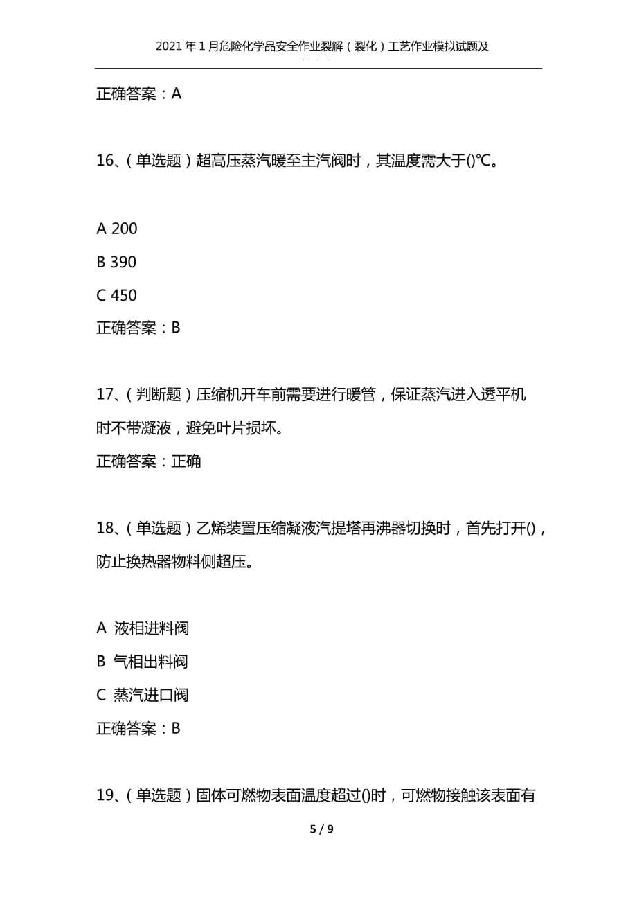 （精选）2021年1月危险化学品安全作业裂解（裂化）工艺作业模拟试题及答案卷3_第5页