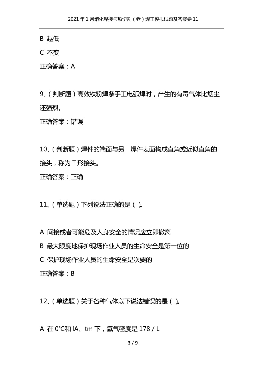 （精选）2021年1月熔化焊接与热切割（老）焊工模拟试题及答案卷11_第3页