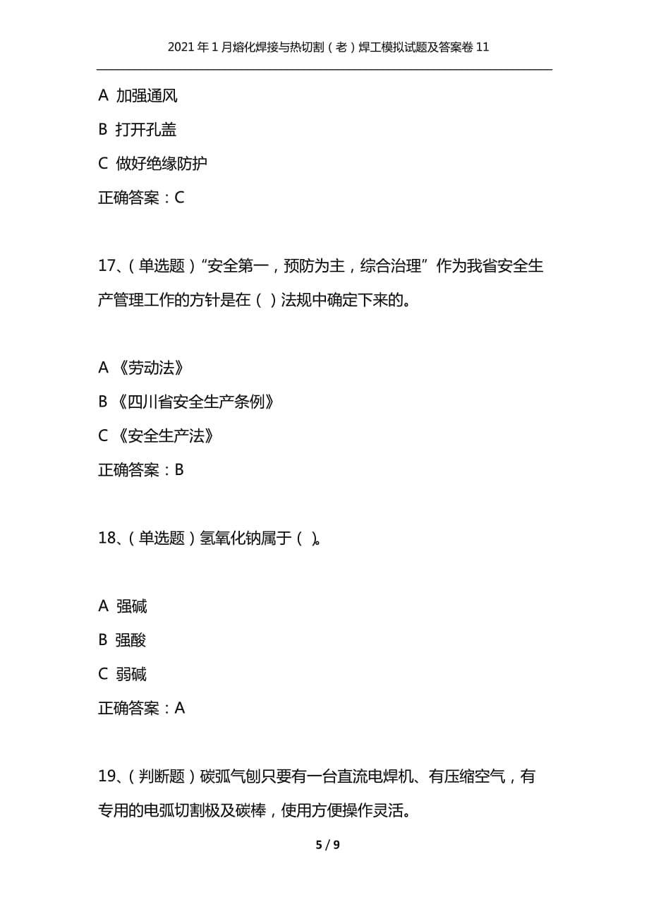 （精选）2021年1月熔化焊接与热切割（老）焊工模拟试题及答案卷11_第5页