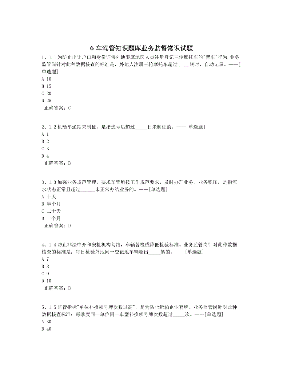 6车驾管知识题库业务监督常识试题题库（100道）_第1页