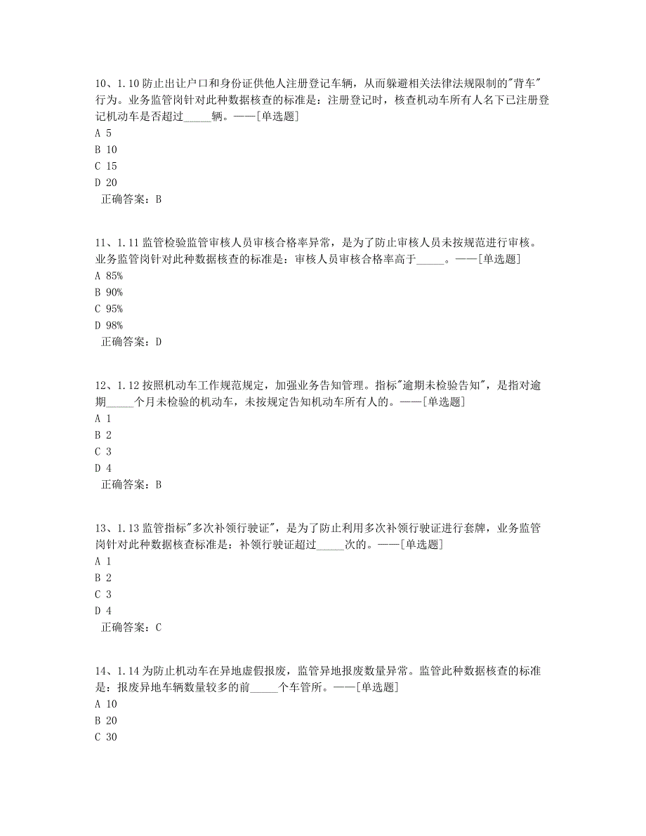 6车驾管知识题库业务监督常识试题题库（100道）_第3页