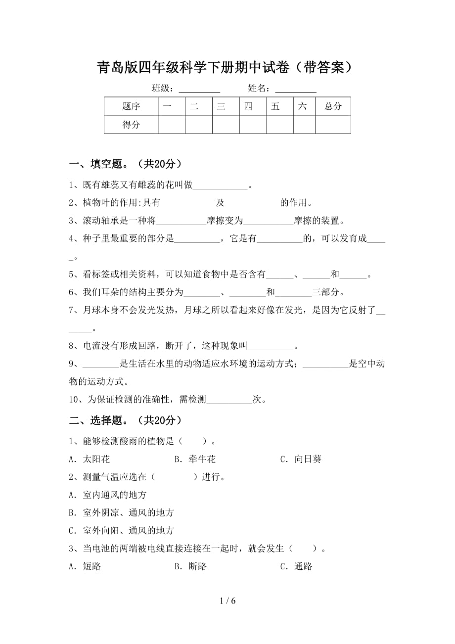 青岛版四年级科学下册期中试卷（带答案）_第1页