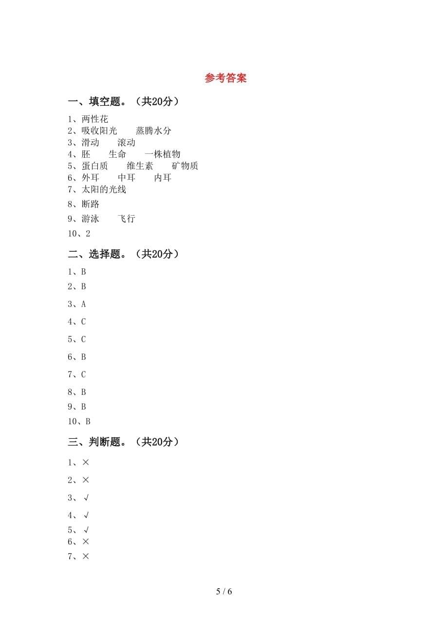 青岛版四年级科学下册期中试卷（带答案）_第5页