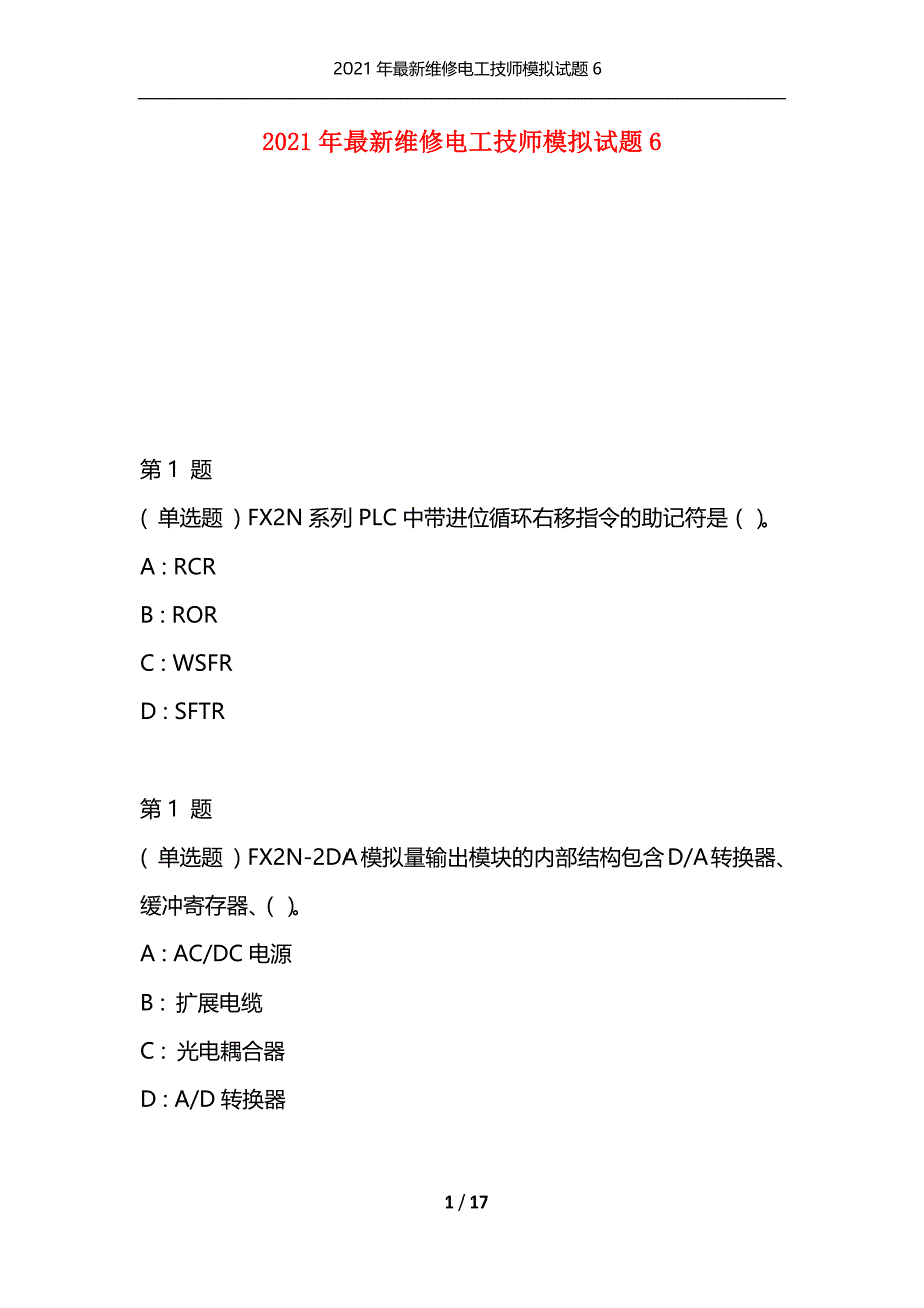 2021年最新维修电工技师模拟试题6（通用）_第1页