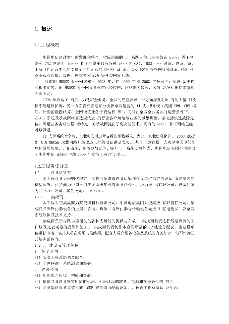 MBOSS承载网系统实施方案文档_第4页