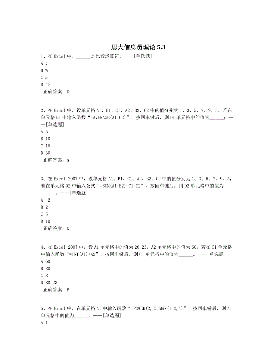 思大信息员理论 5.3题库（42道）_第1页