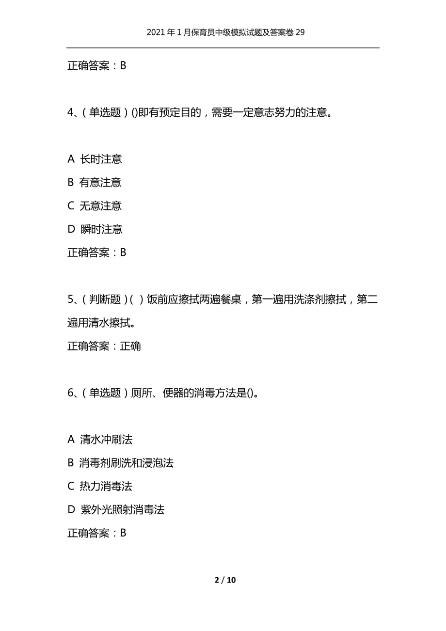 （精选）2021年1月保育员中级模拟试题及答案卷29_1_第2页