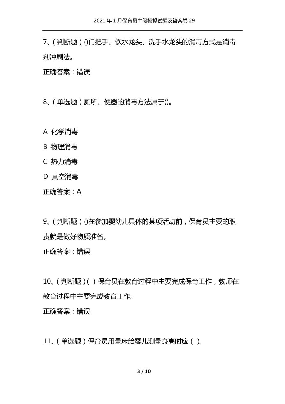 （精选）2021年1月保育员中级模拟试题及答案卷29_1_第3页