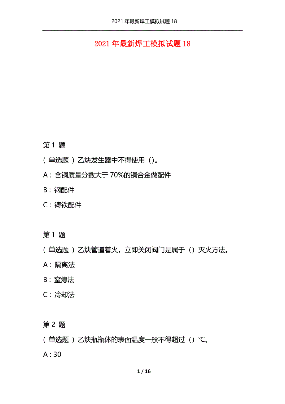 2021年最新焊工模拟试题18（通用）_第1页