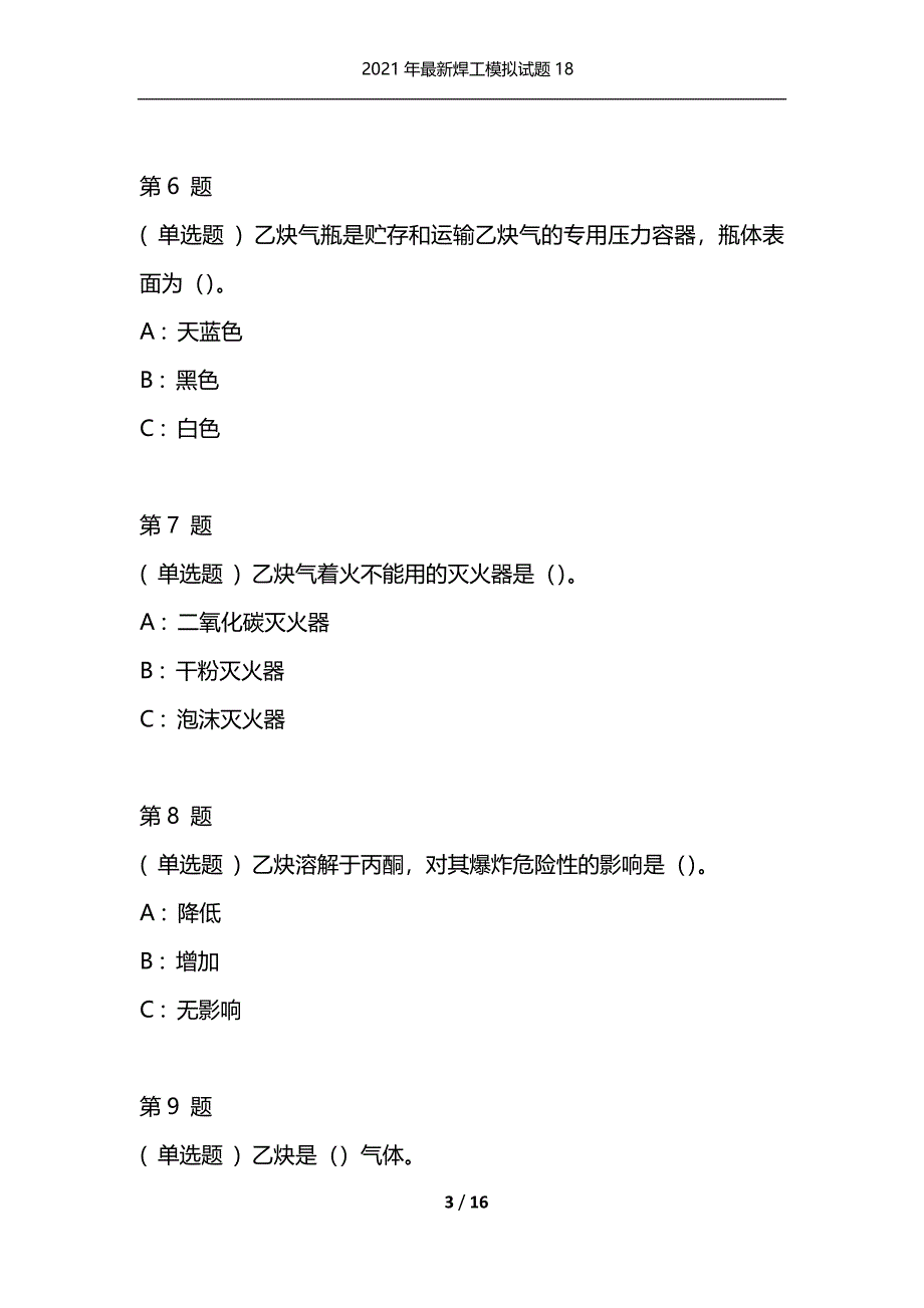 2021年最新焊工模拟试题18（通用）_第3页