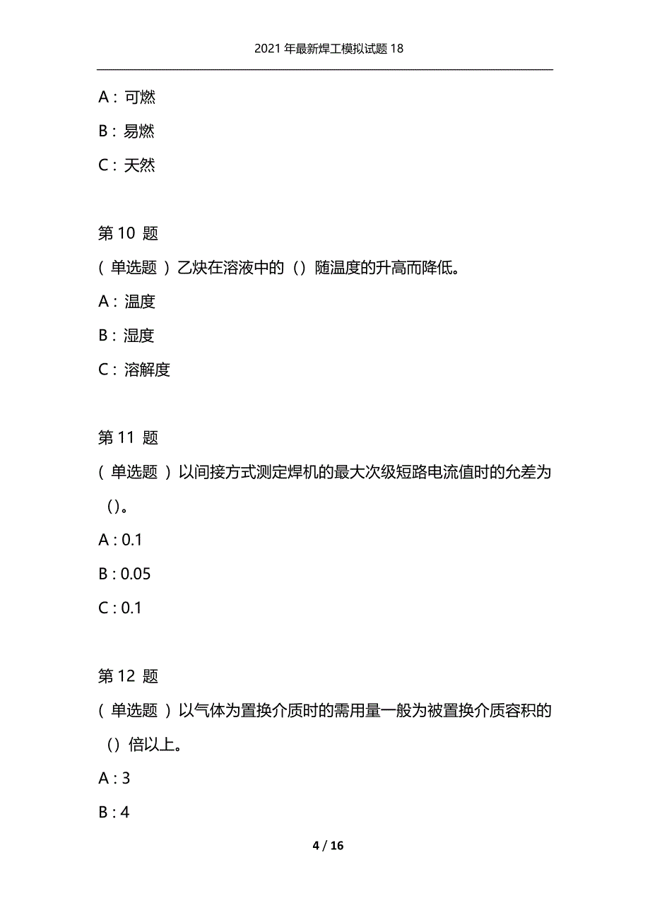 2021年最新焊工模拟试题18（通用）_第4页