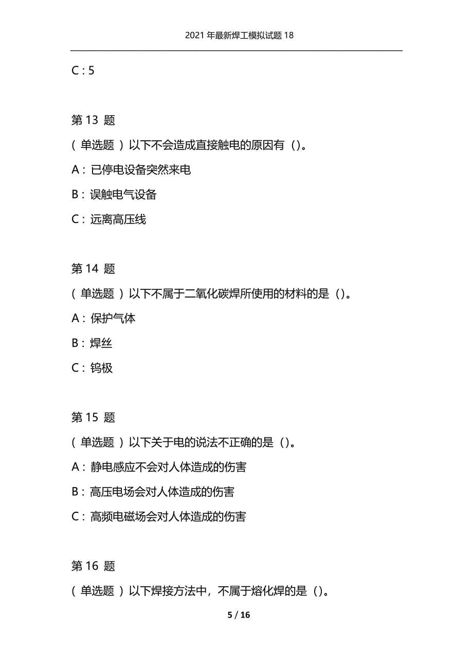 2021年最新焊工模拟试题18（通用）_第5页