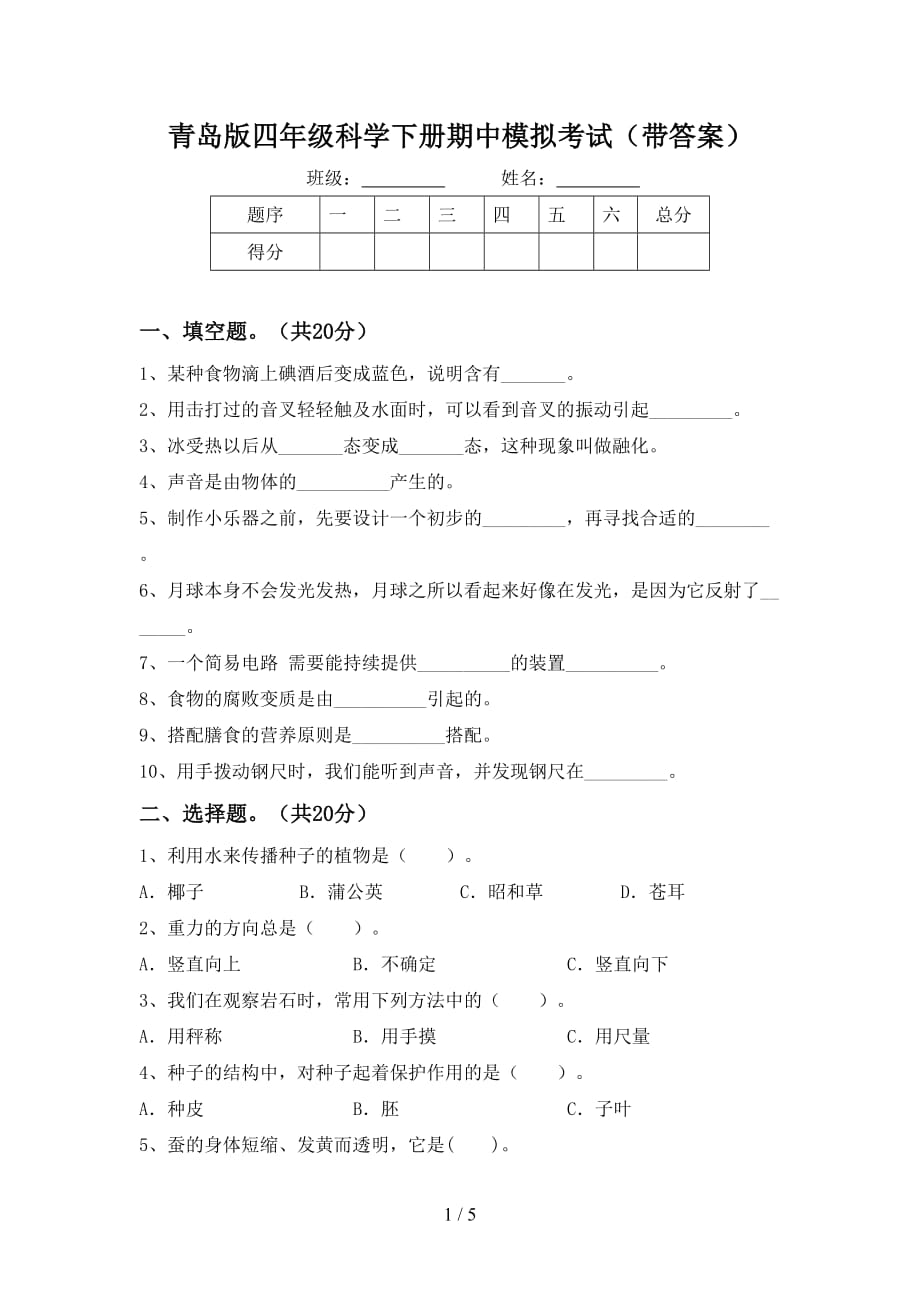 青岛版四年级科学下册期中模拟考试（带答案）_第1页