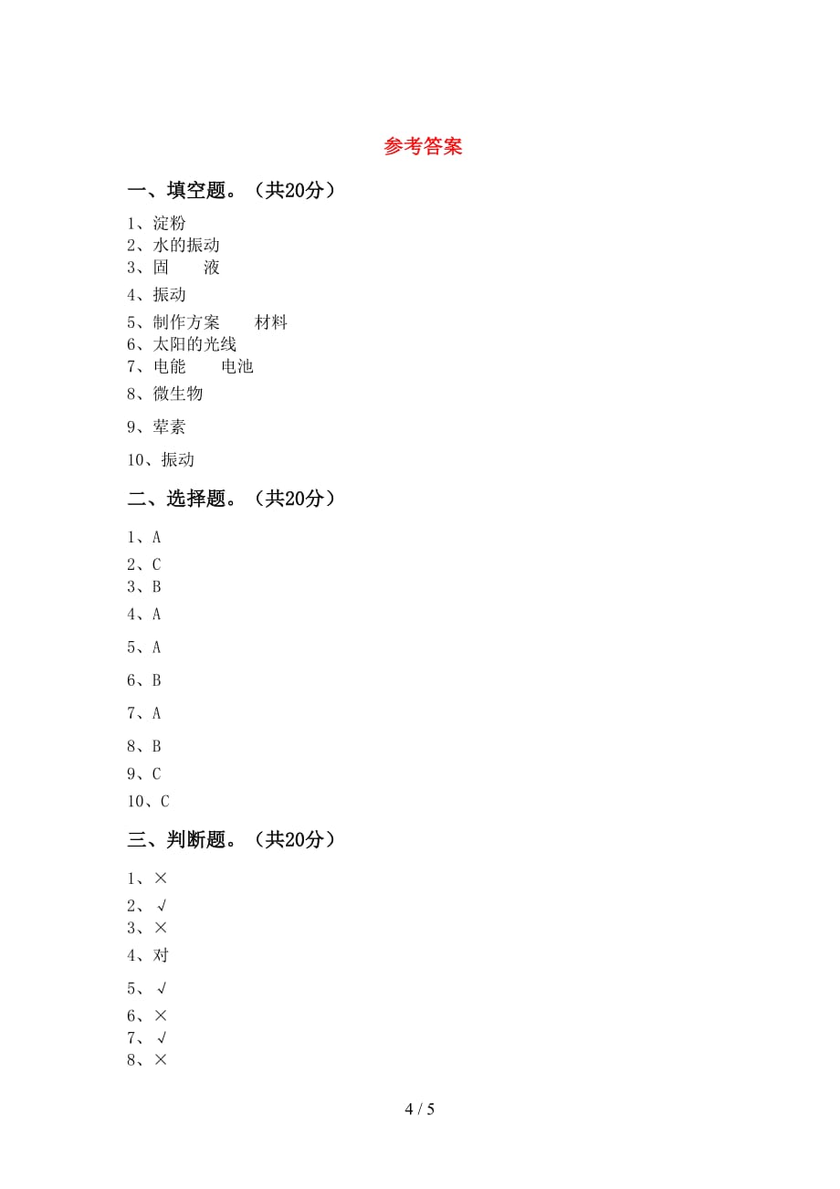 青岛版四年级科学下册期中模拟考试（带答案）_第4页