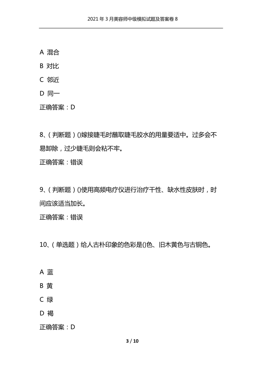 （精选）2021年3月美容师中级模拟试题及答案卷8_第3页