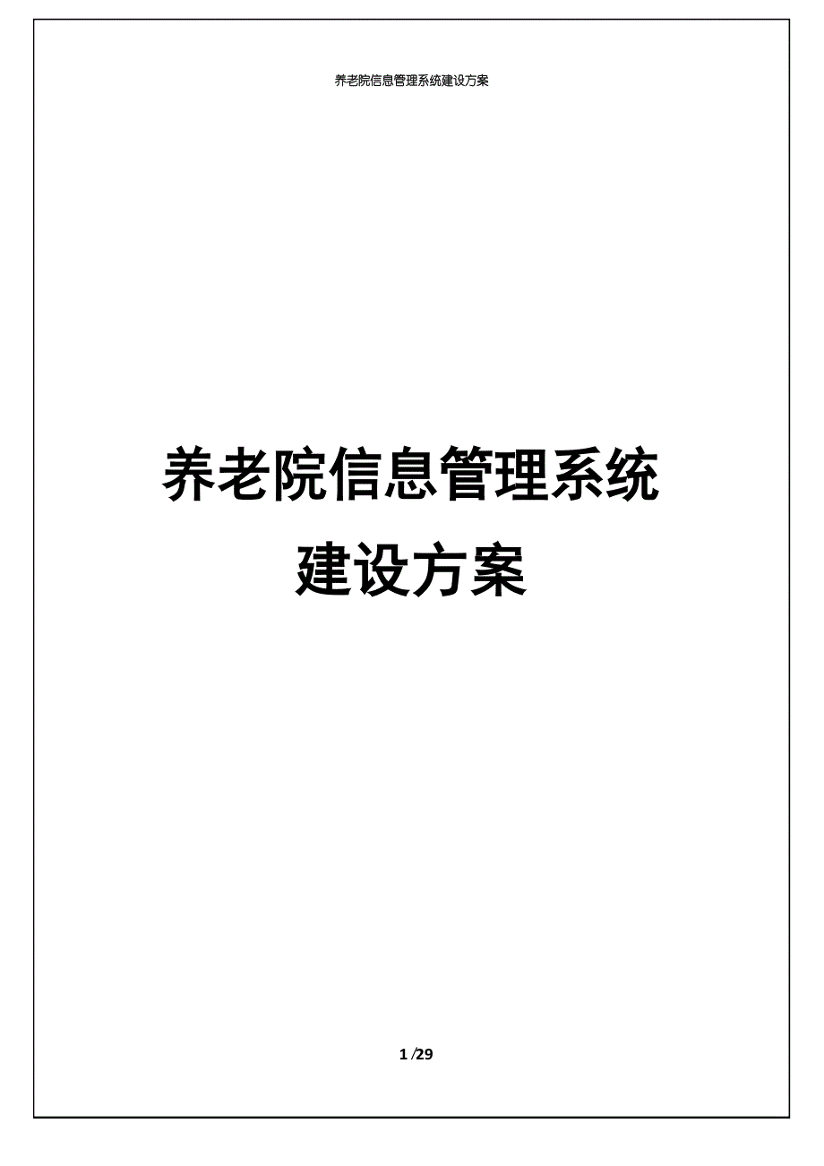 养老院信息管理系统建设方案文档_第1页