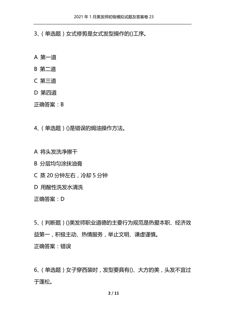 （精选）2021年1月美发师初级模拟试题及答案卷23_第2页