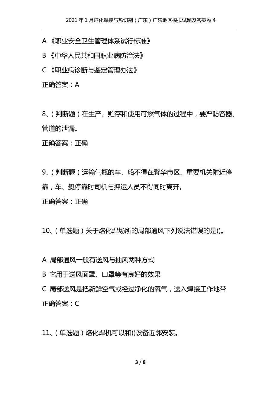 （精选）2021年1月熔化焊接与热切割（广东）广东地区模拟试题及答案卷4_第3页