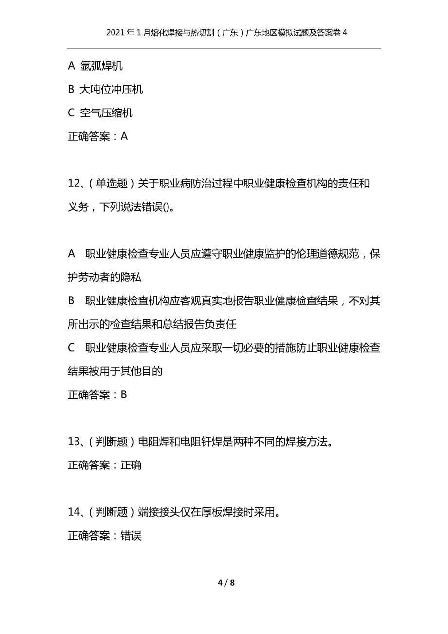 （精选）2021年1月熔化焊接与热切割（广东）广东地区模拟试题及答案卷4_第4页