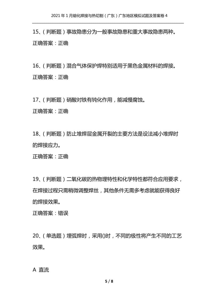 （精选）2021年1月熔化焊接与热切割（广东）广东地区模拟试题及答案卷4_第5页