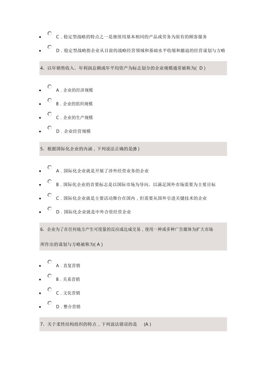 企业经营战略校考内部复习资料全文档_第2页