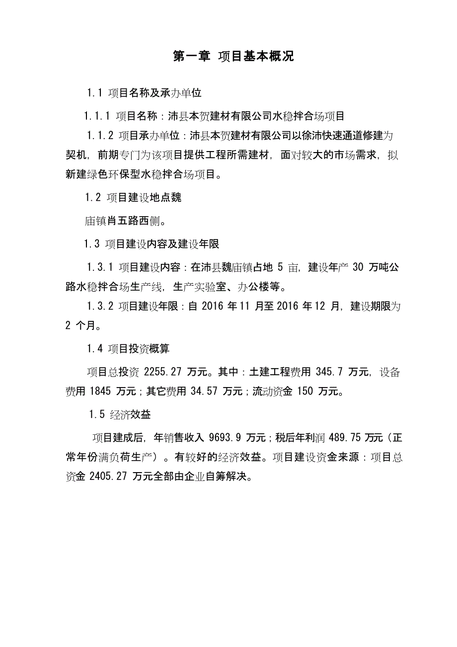 沥青水稳搅拌场项目可行性报告文档_第4页