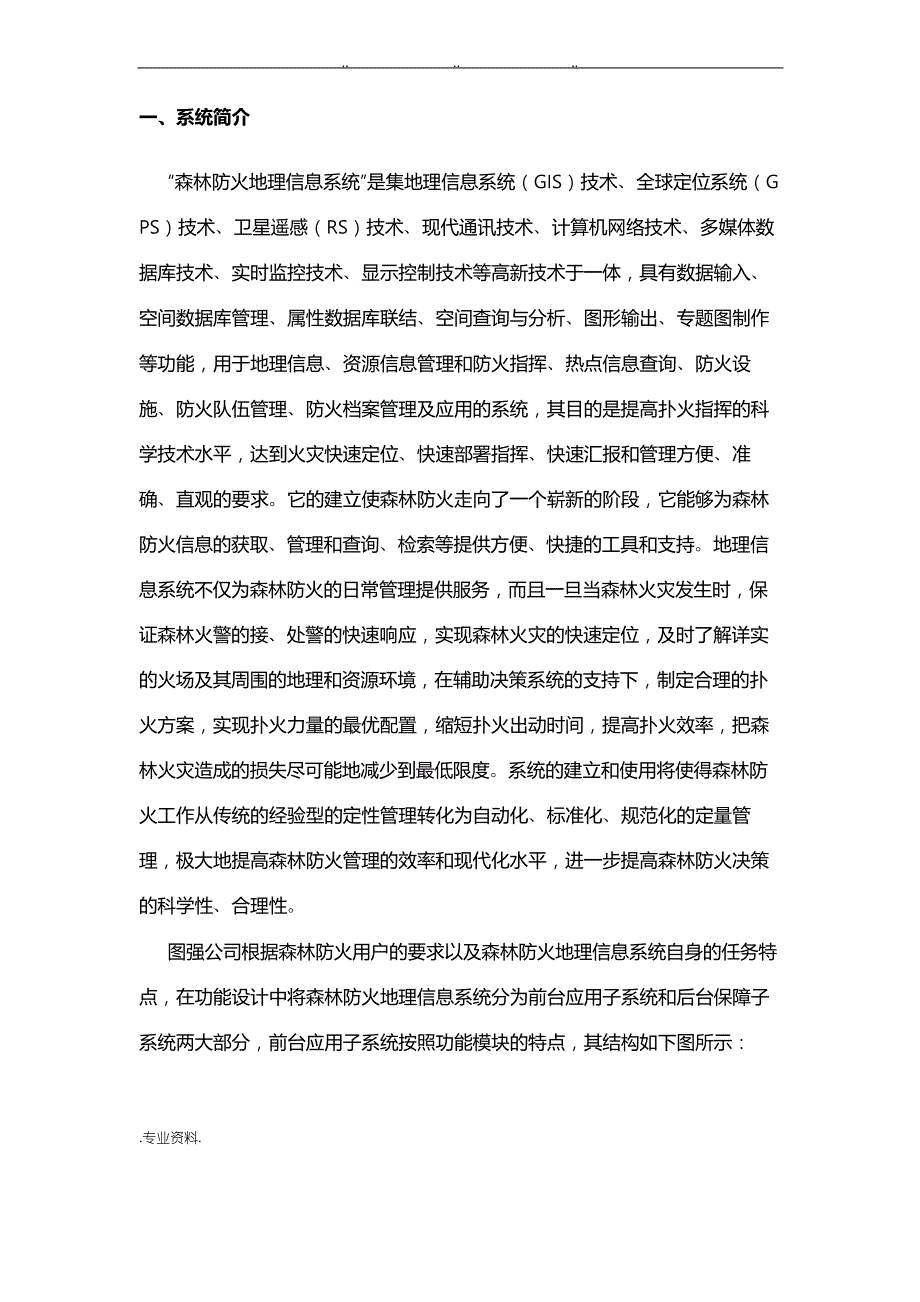 森林防火GIS项目解决方案文档_第1页