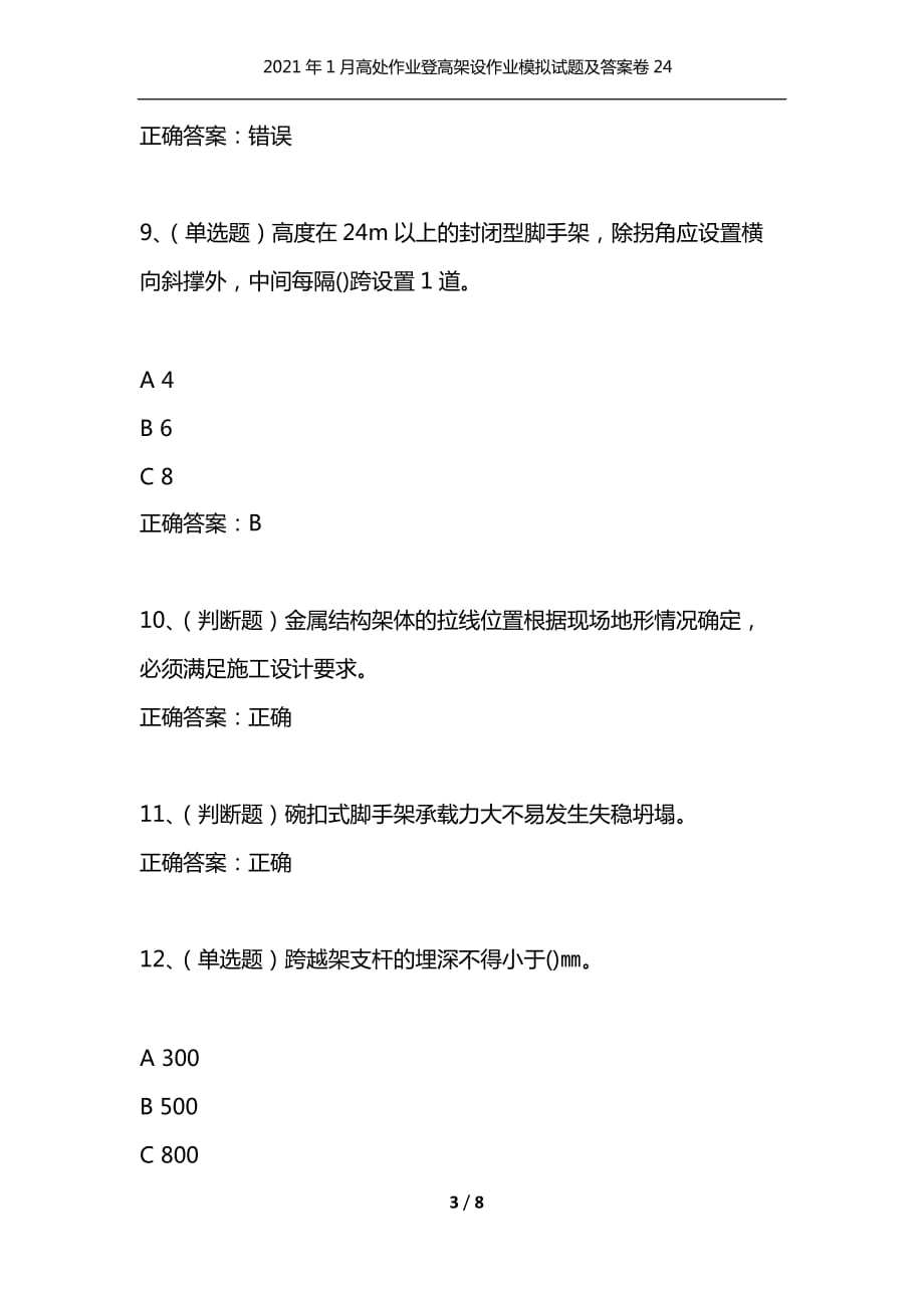 （精选）2021年1月高处作业登高架设作业模拟试题及答案卷24_第3页