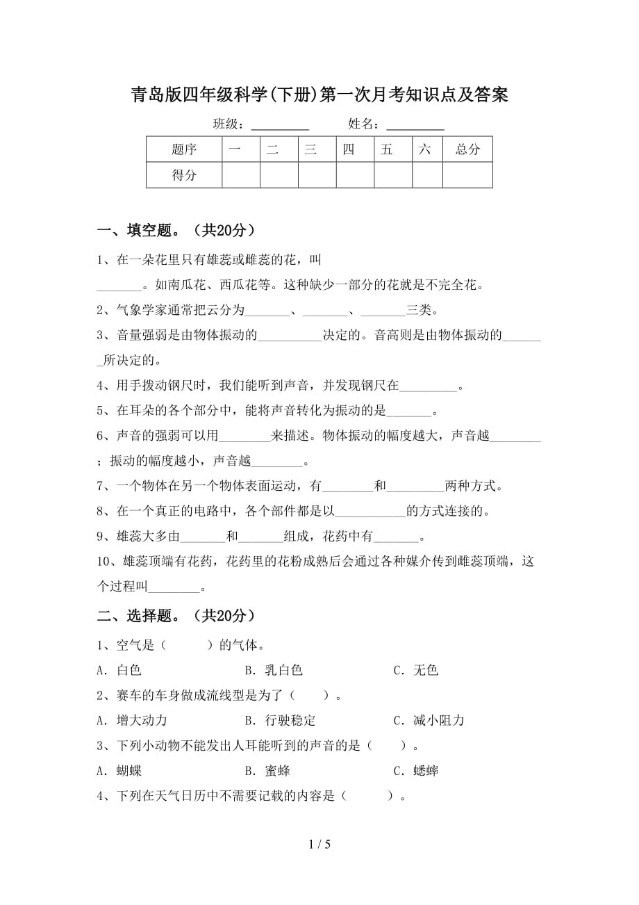 青岛版四年级科学(下册)第一次月考知识点及答案_第1页