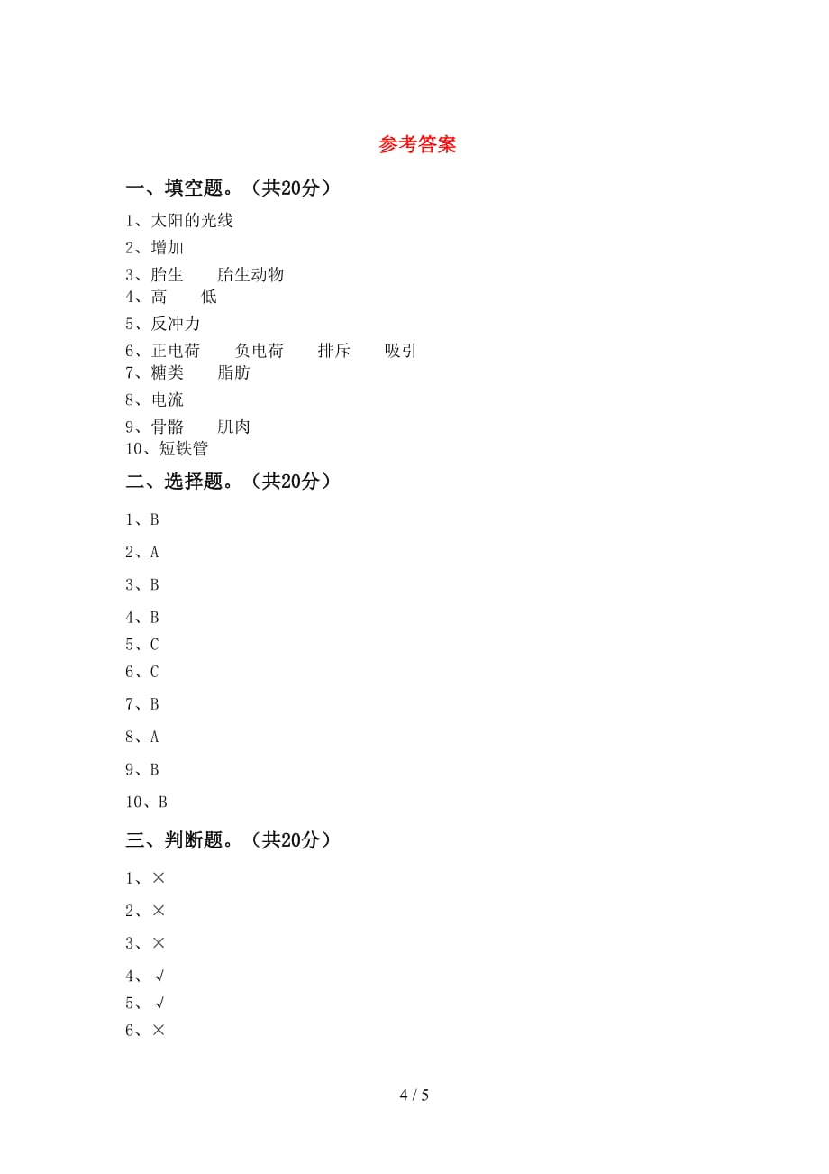 青岛版四年级科学(下册)期末阶段测试卷及答案_第4页