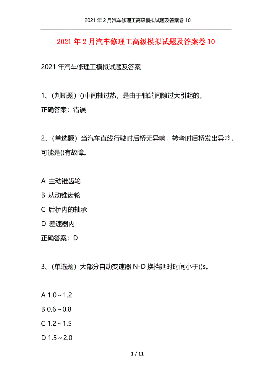 （精选）2021年2月汽车修理工高级模拟试题及答案卷10_第1页