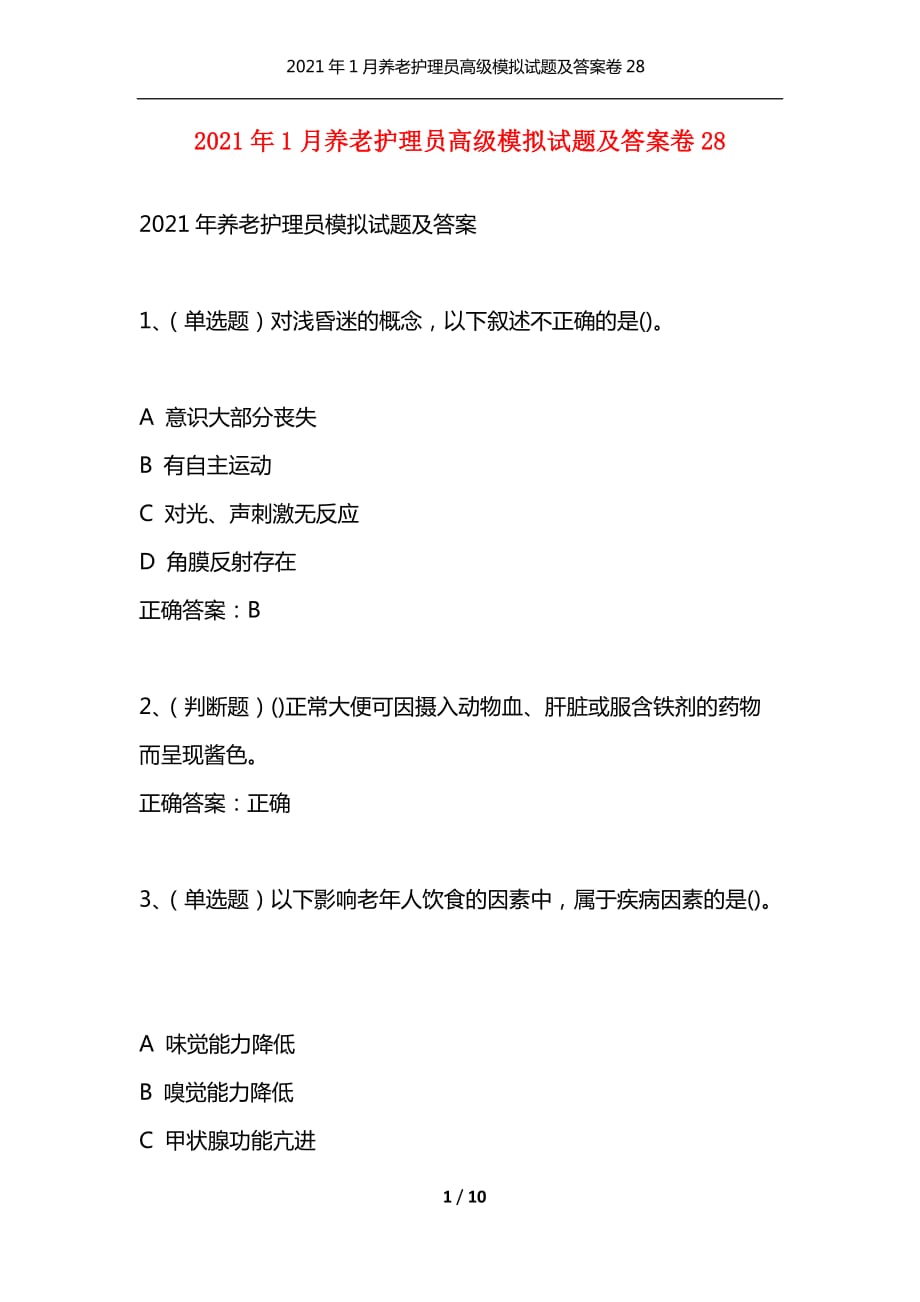 （精选）2021年1月养老护理员高级模拟试题及答案卷28_第1页