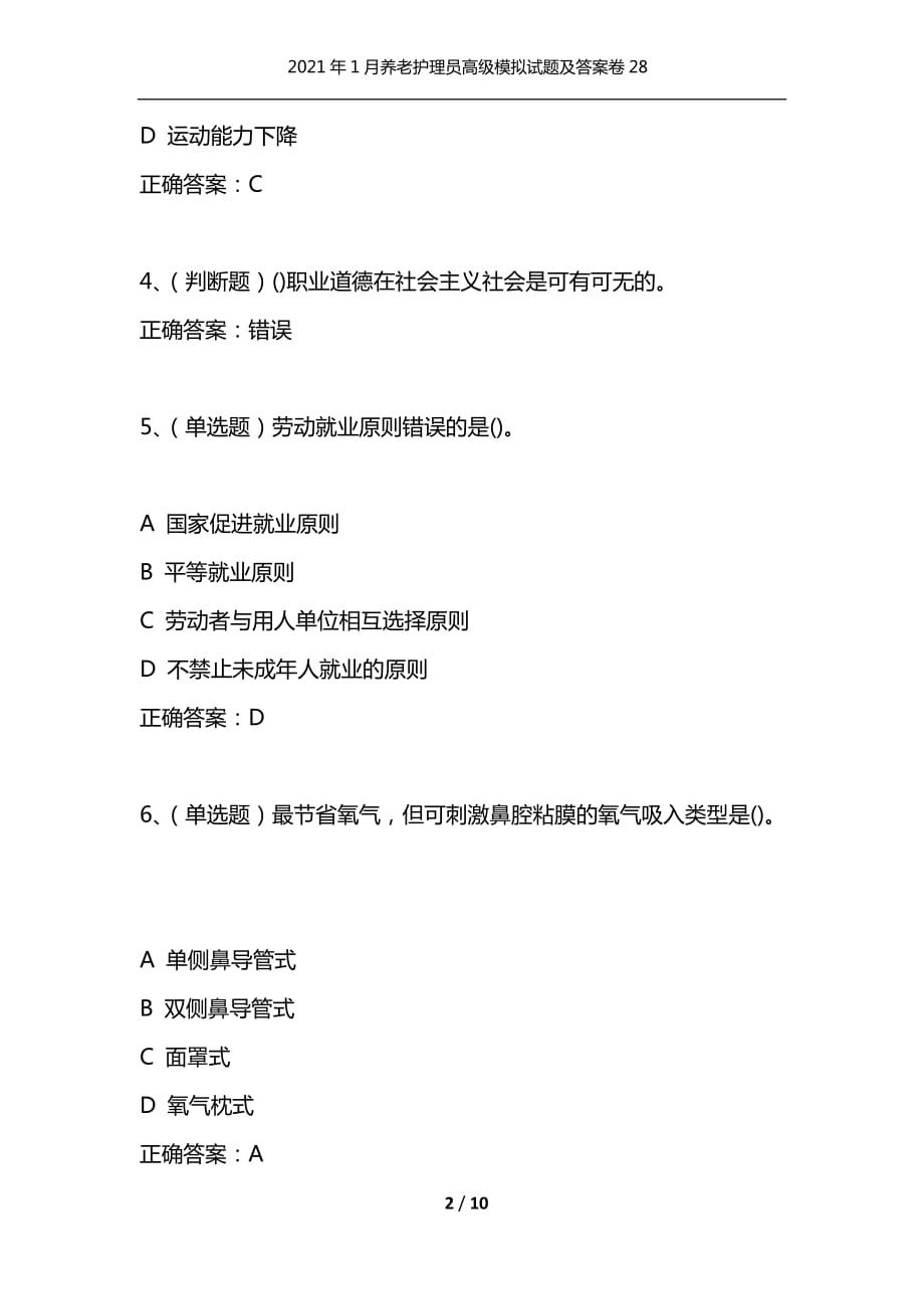 （精选）2021年1月养老护理员高级模拟试题及答案卷28_第2页