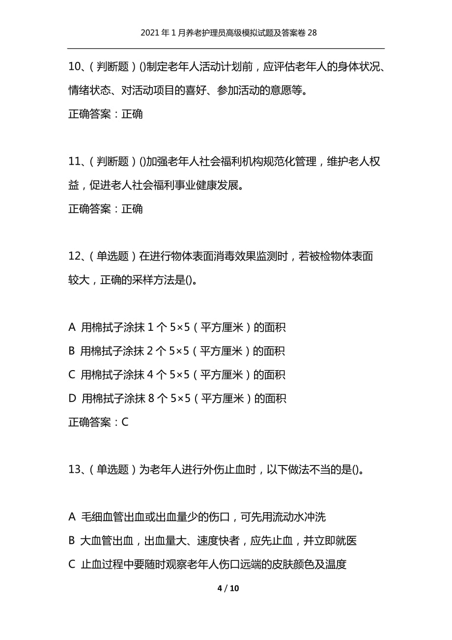 （精选）2021年1月养老护理员高级模拟试题及答案卷28_第4页