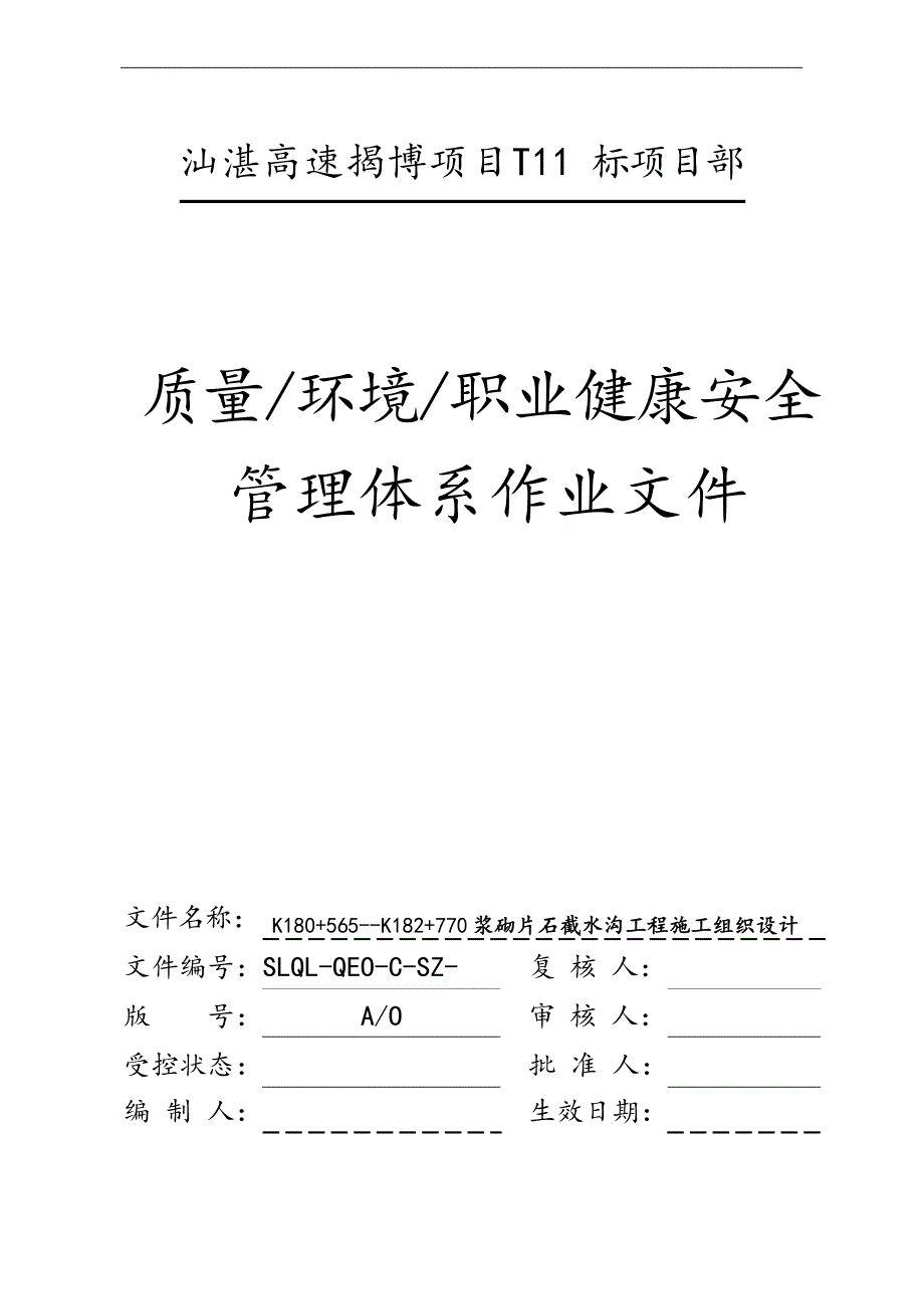 截水沟工程施工组织设计方案文档_第1页