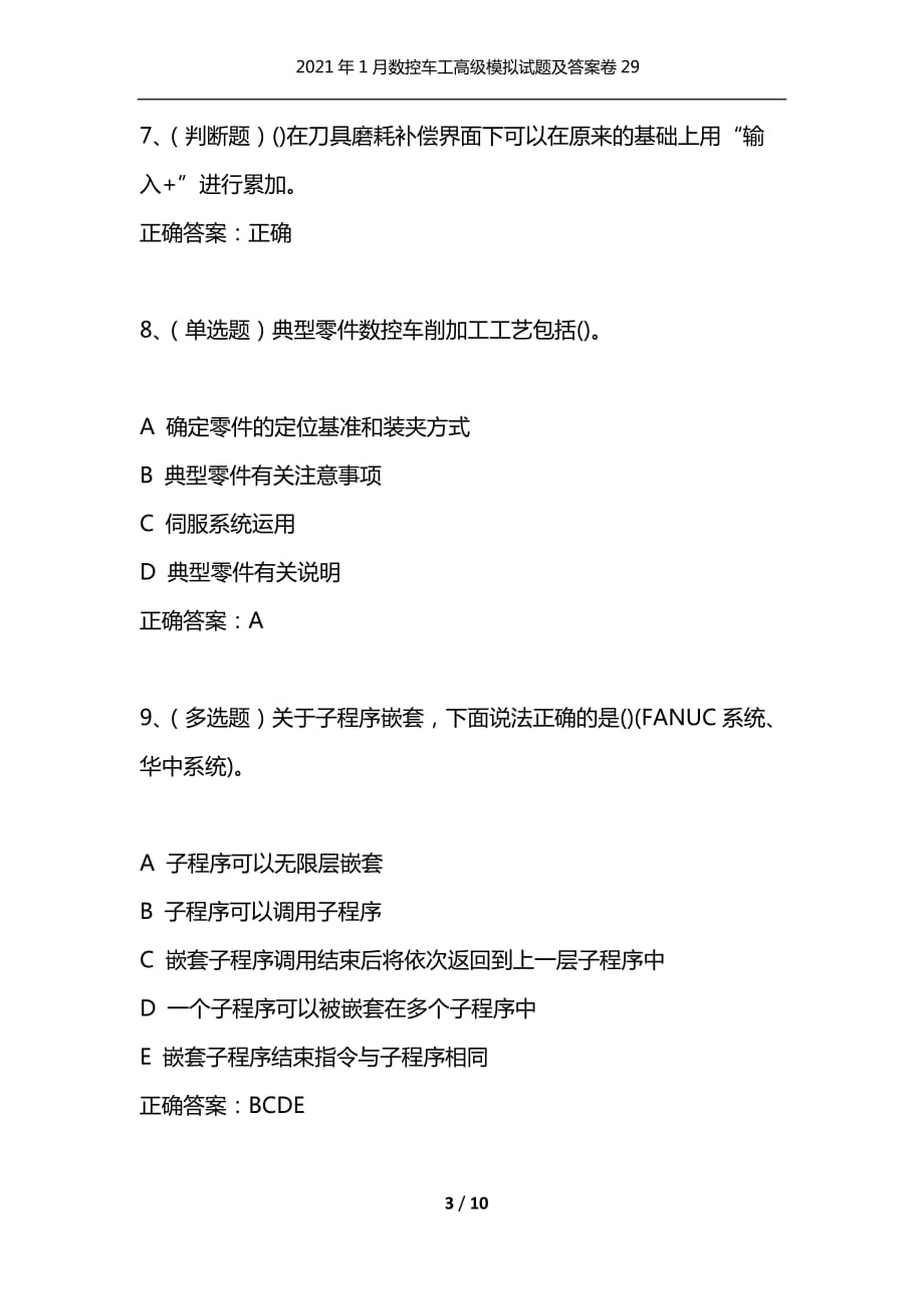 （精选）2021年1月数控车工高级模拟试题及答案卷29_第3页