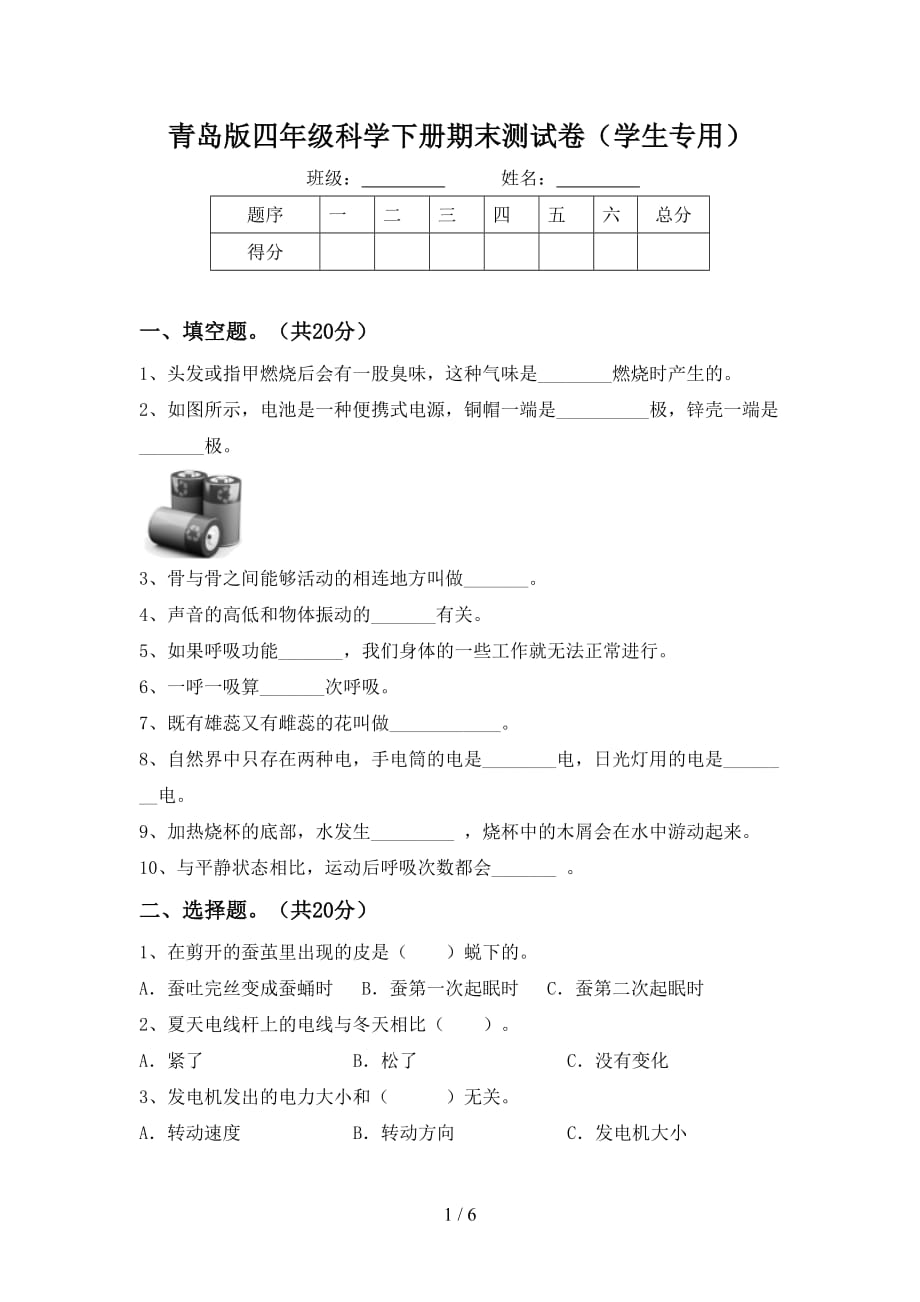 青岛版四年级科学下册期末测试卷（学生专用）_第1页