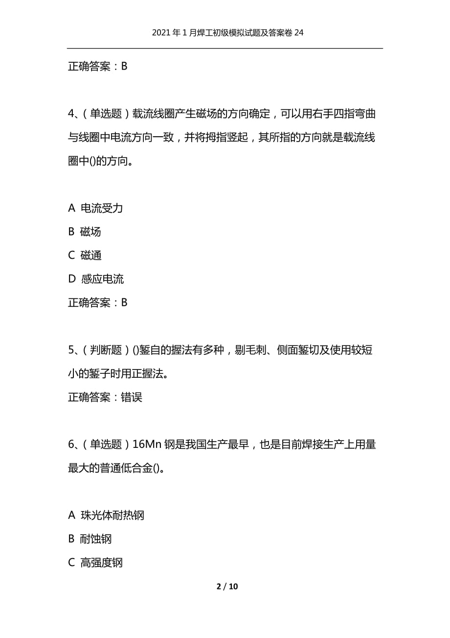 （精选）2021年1月焊工初级模拟试题及答案卷24_第2页