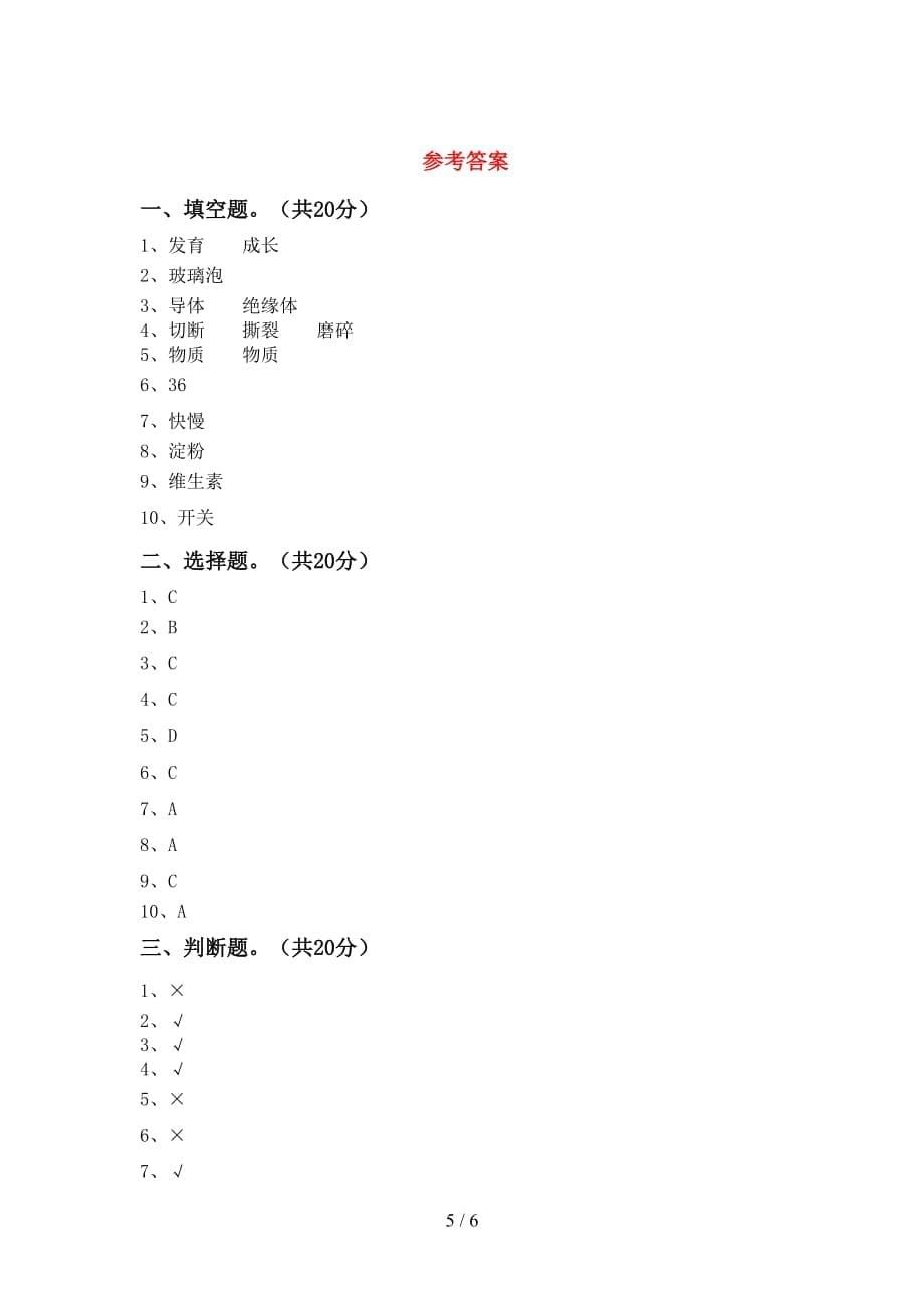 青岛版四年级科学下册第一次月考测试卷（带答案）_第5页