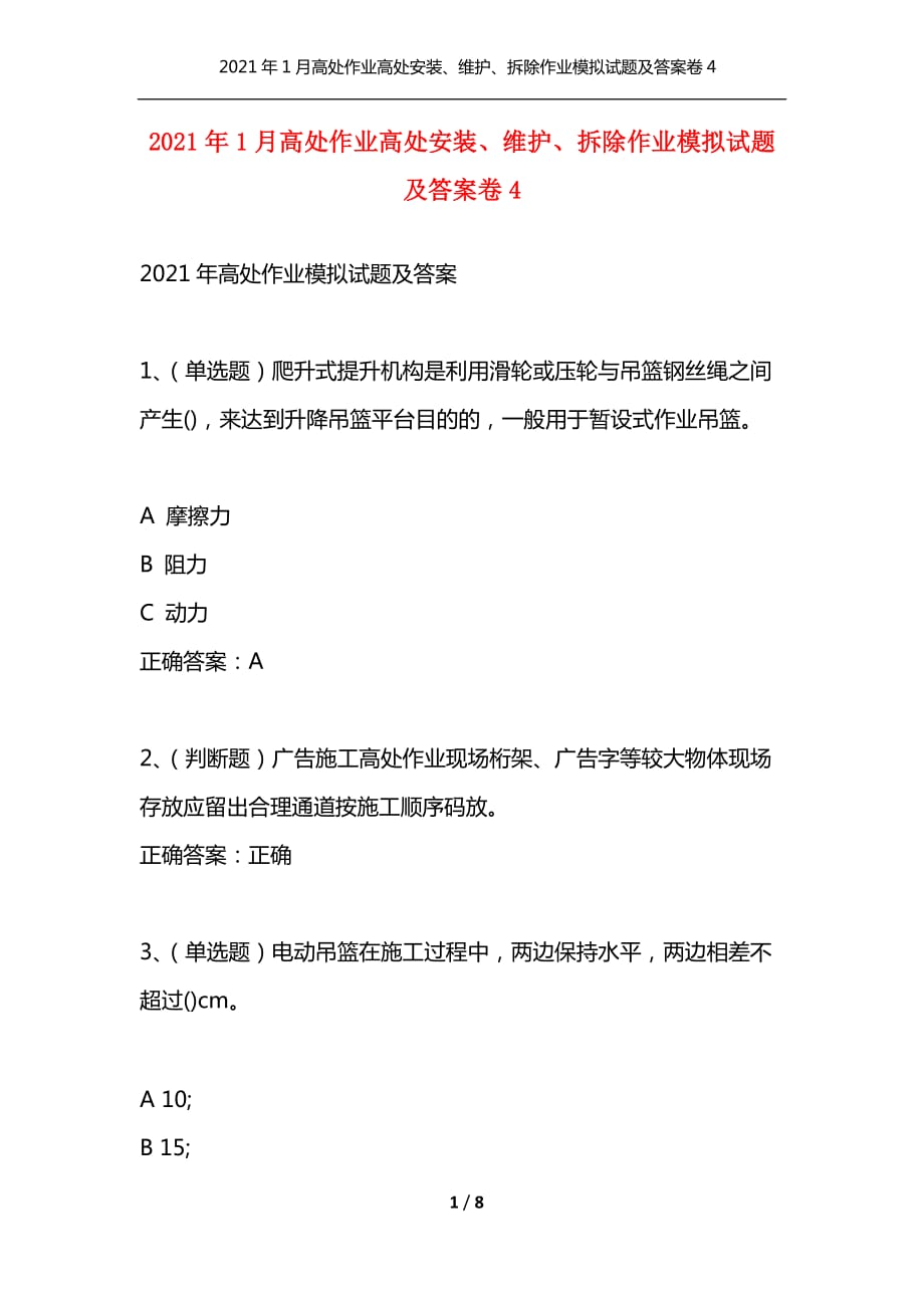 （精选）2021年1月高处作业高处安装、维护、拆除作业模拟试题及答案卷4_第1页