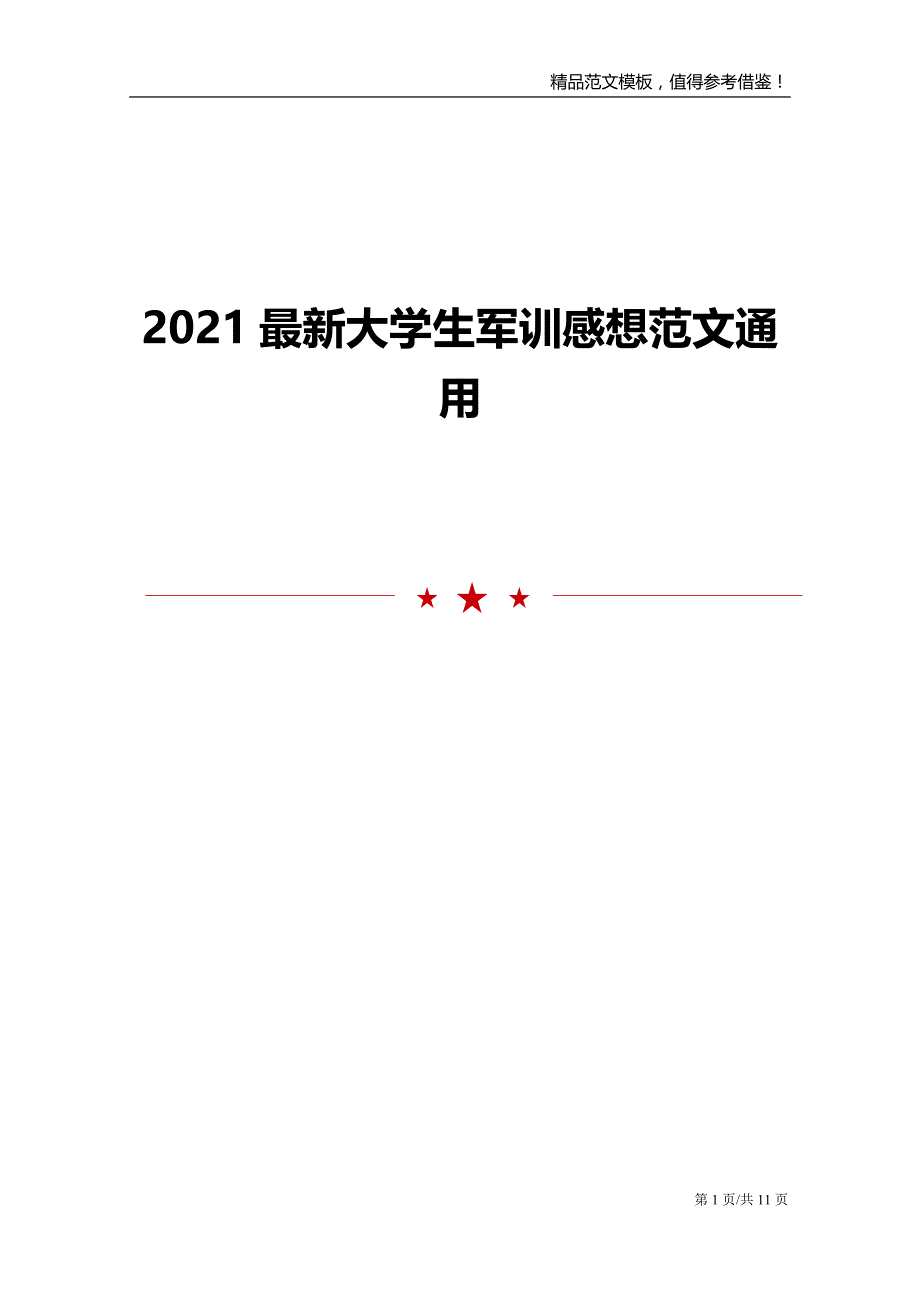 2021最新大学生军训感想范文通用_第1页