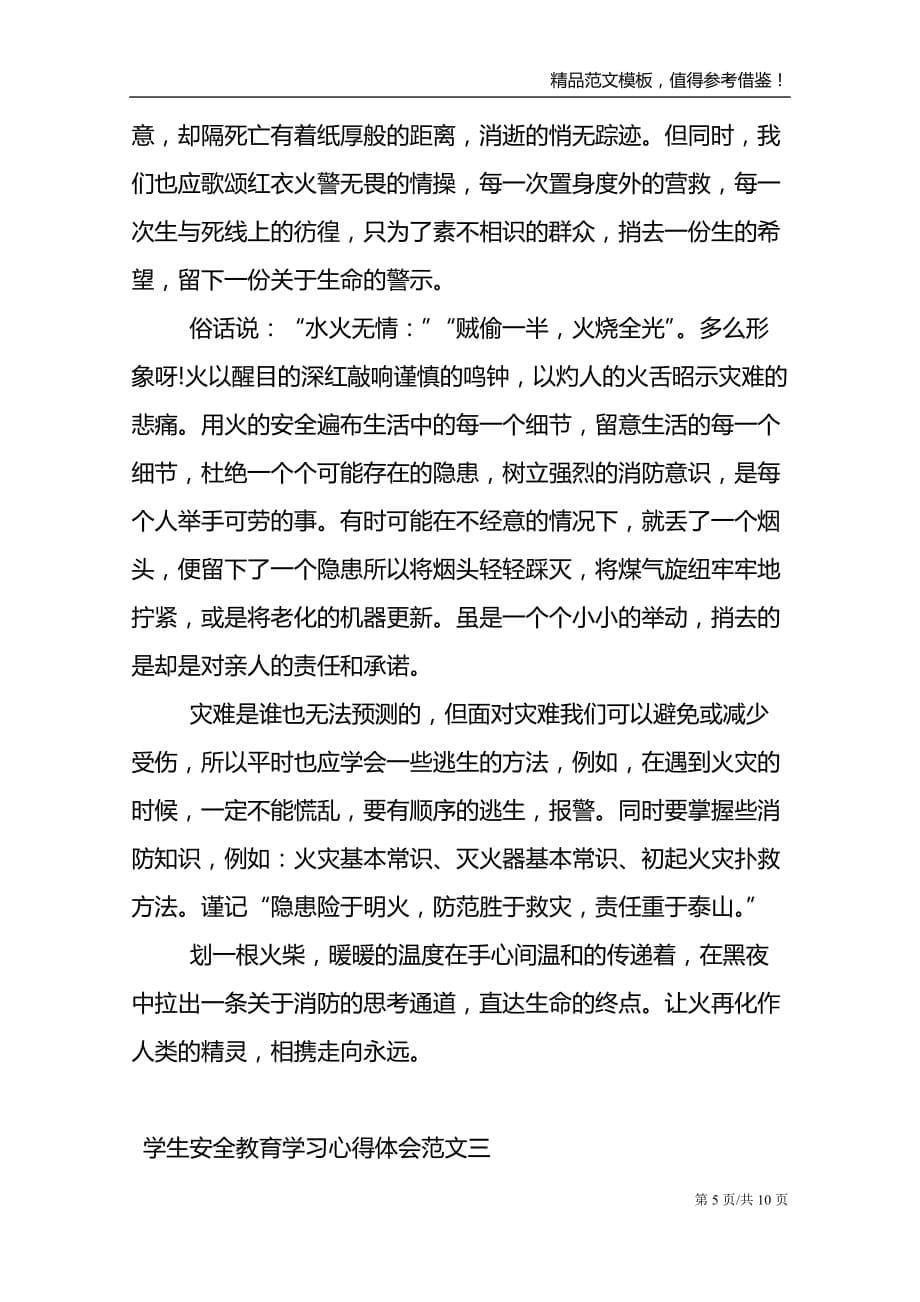 学生安全教育学习心得体会五篇_第5页