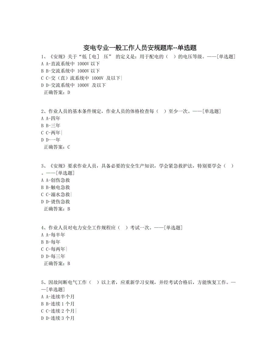 变电专业一般工作人员安规题库--单选题题库（100道）_第1页