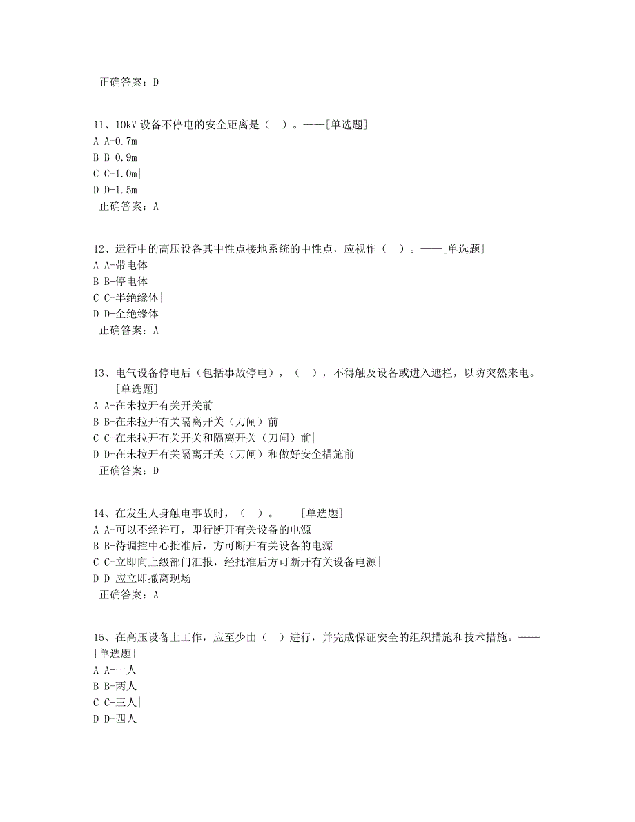 变电专业一般工作人员安规题库--单选题题库（100道）_第3页