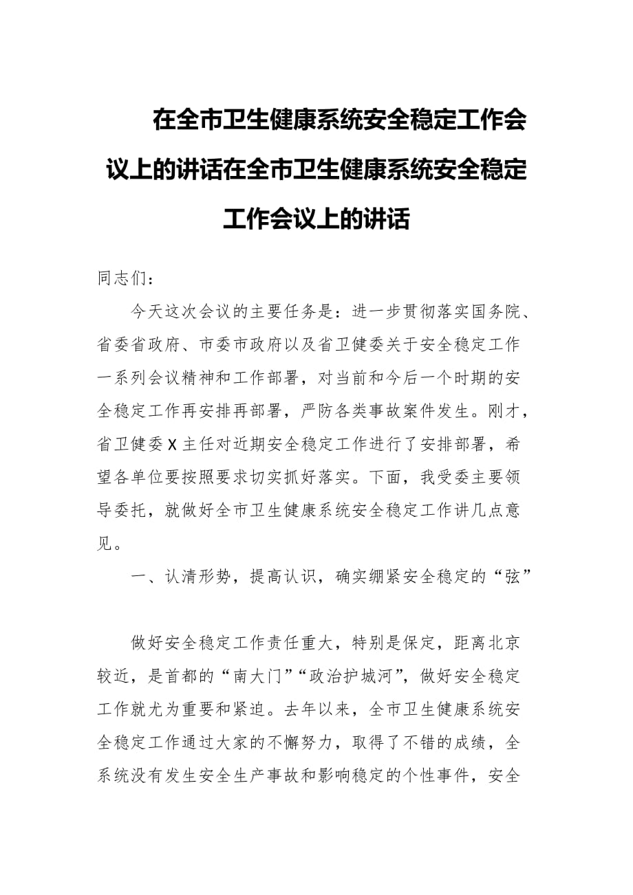 在全市卫生健康系统安全稳定工作会议上的讲话在全市卫生健康系统安全稳定工作会议上的讲话_第1页