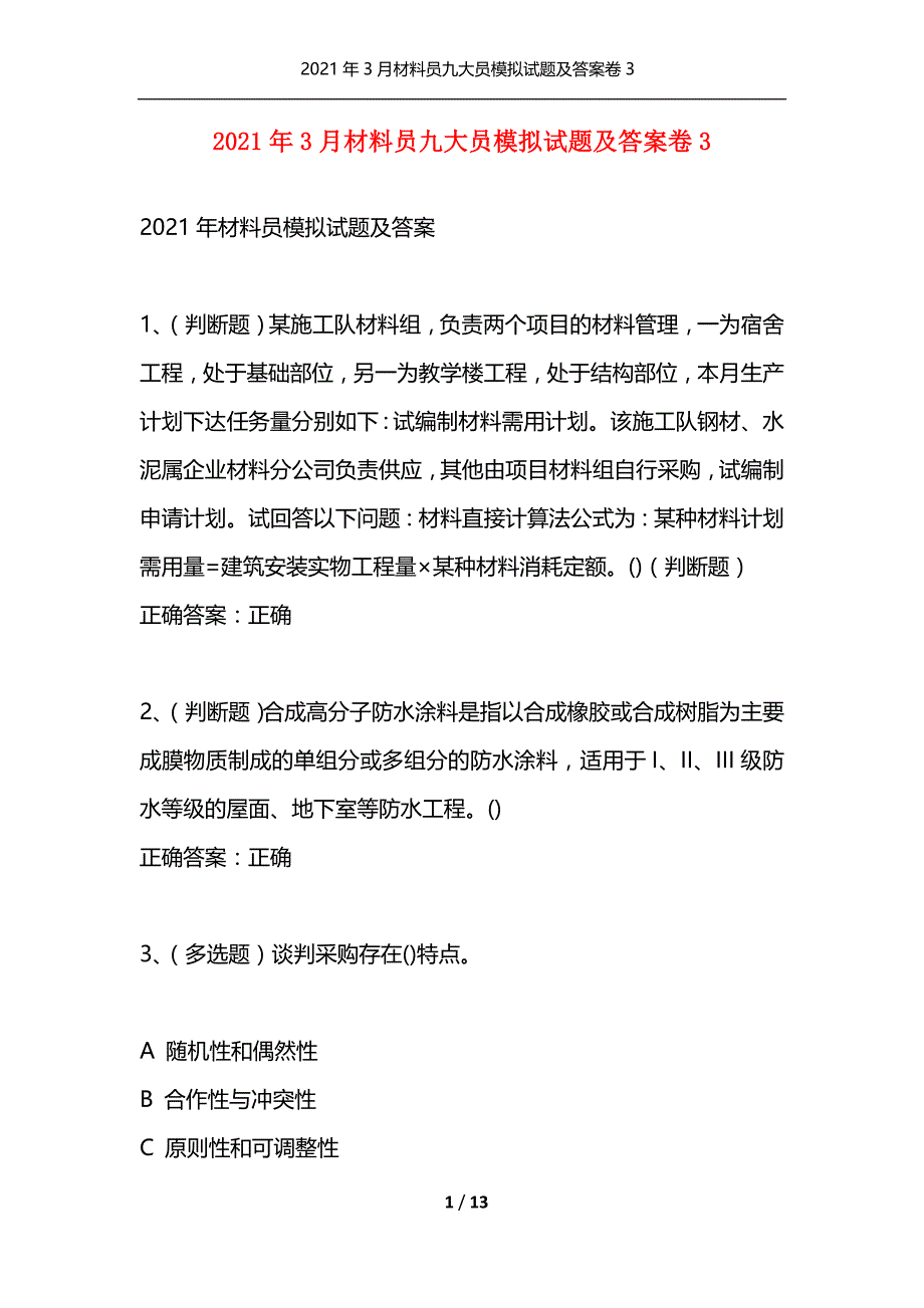 （精选）2021年3月材料员九大员模拟试题及答案卷3_第1页