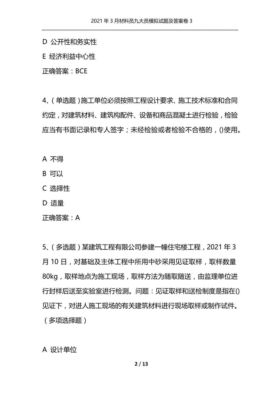 （精选）2021年3月材料员九大员模拟试题及答案卷3_第2页